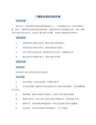 门窗安全宣讲活动方案
