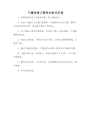 门窗安装工程安全技术交底