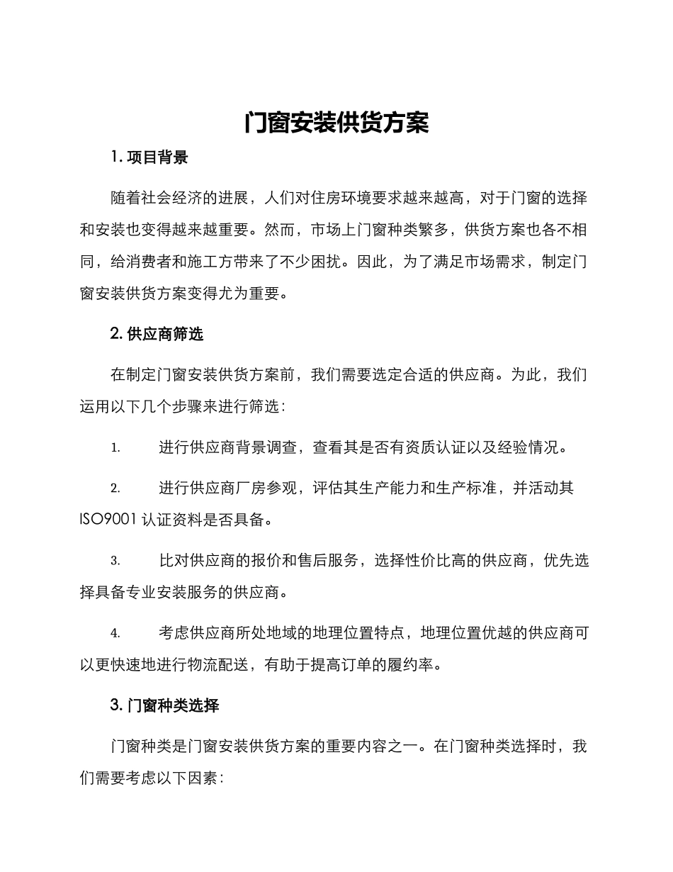 门窗安装供货方案_第1页