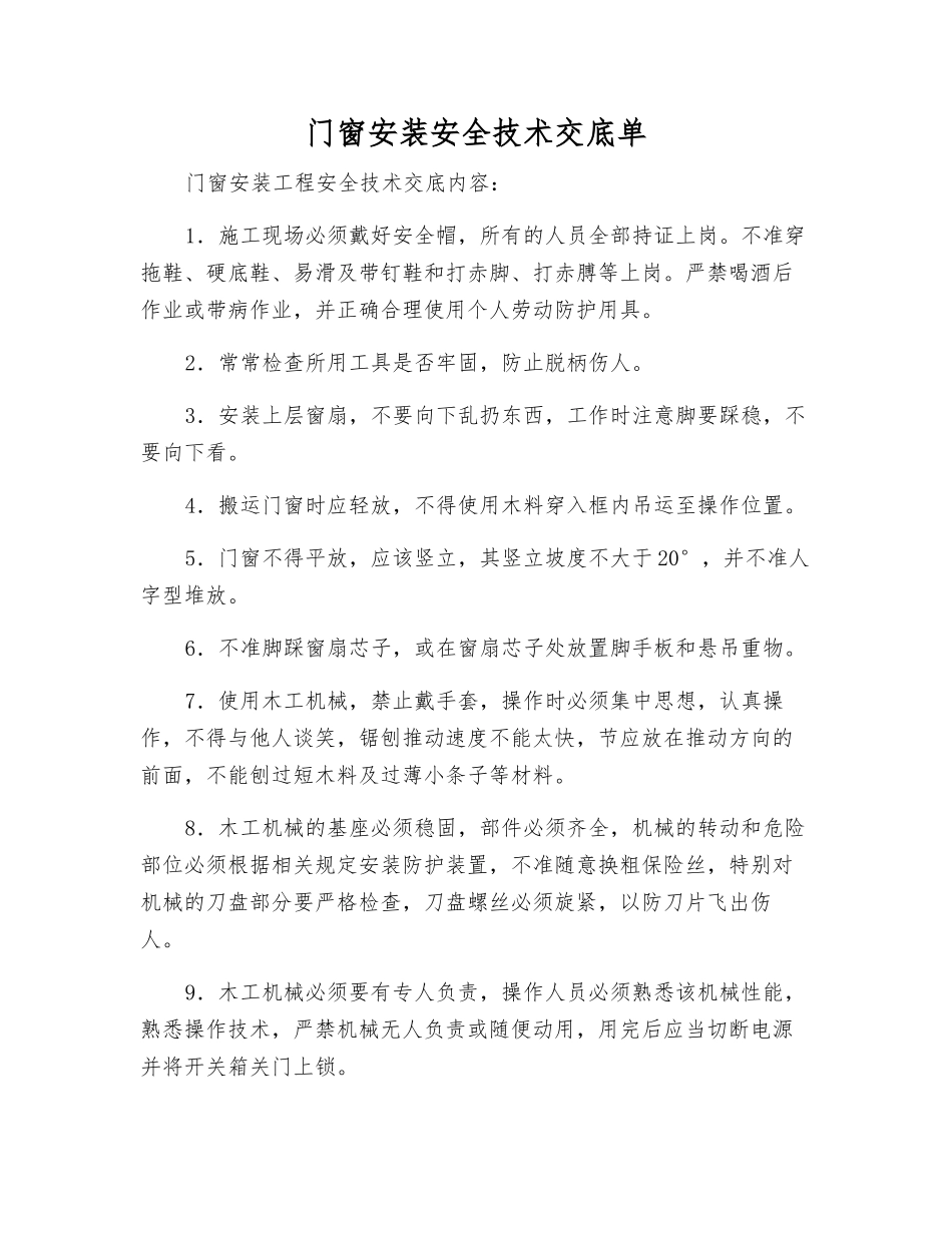 门窗安装安全技术交底单_第1页