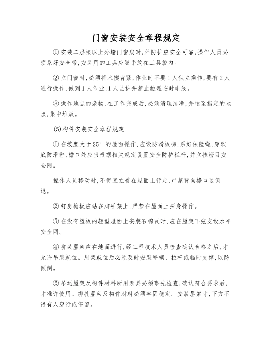 门窗安装安全规定_第1页