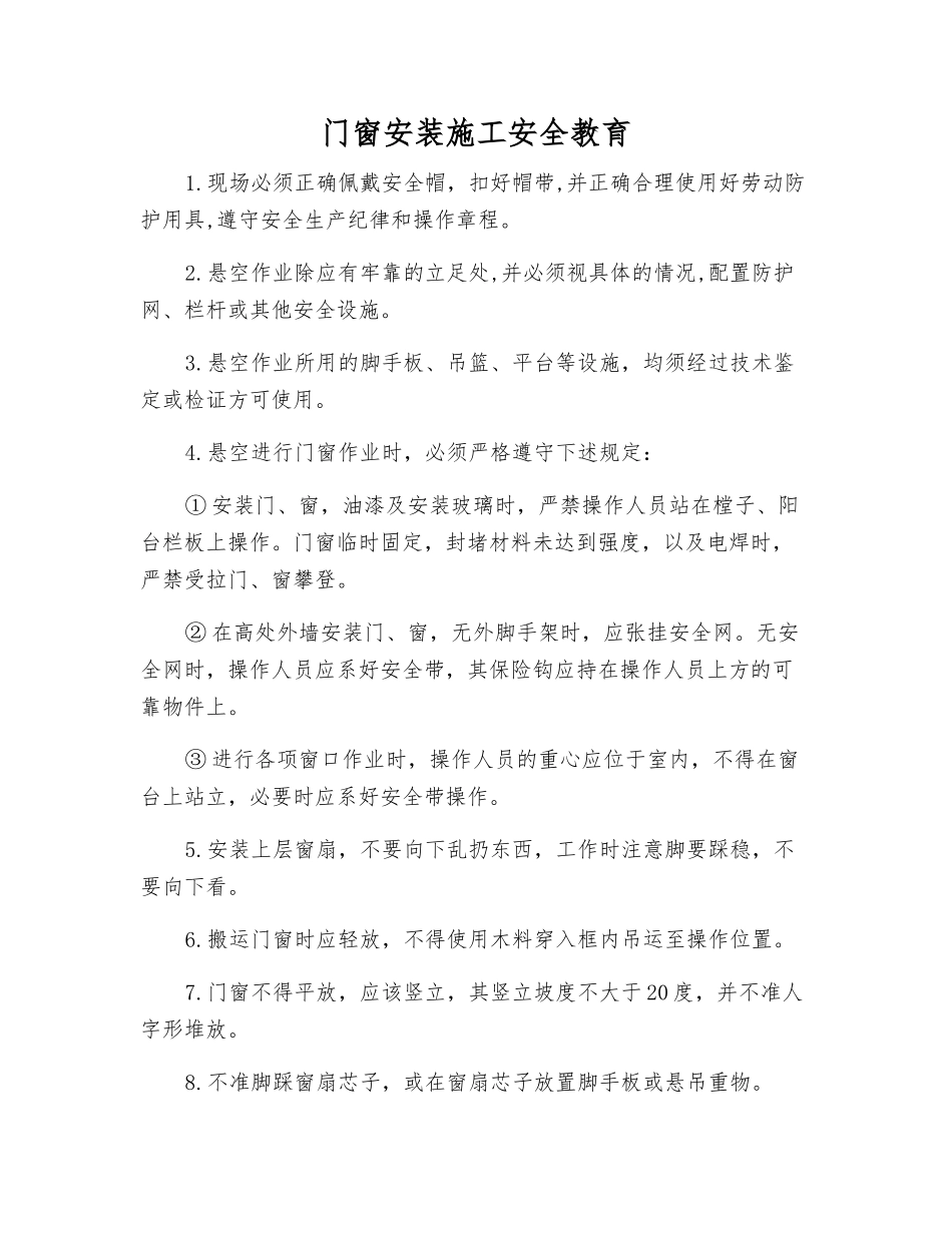 门窗安装施工安全教育_第1页