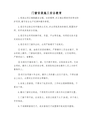 门窗安装施工安全教育