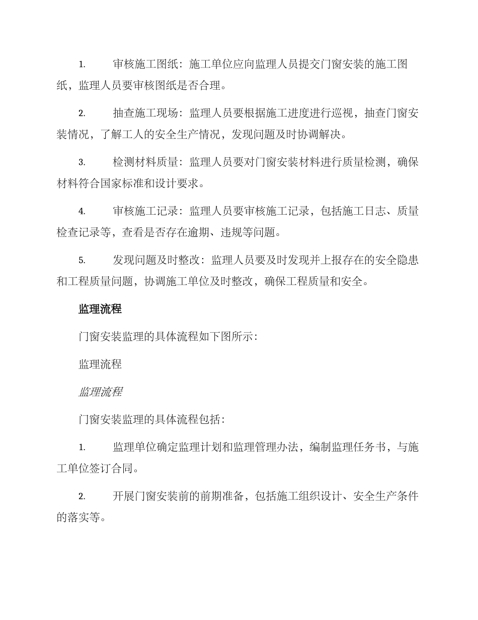 门窗安装监理方案_第2页