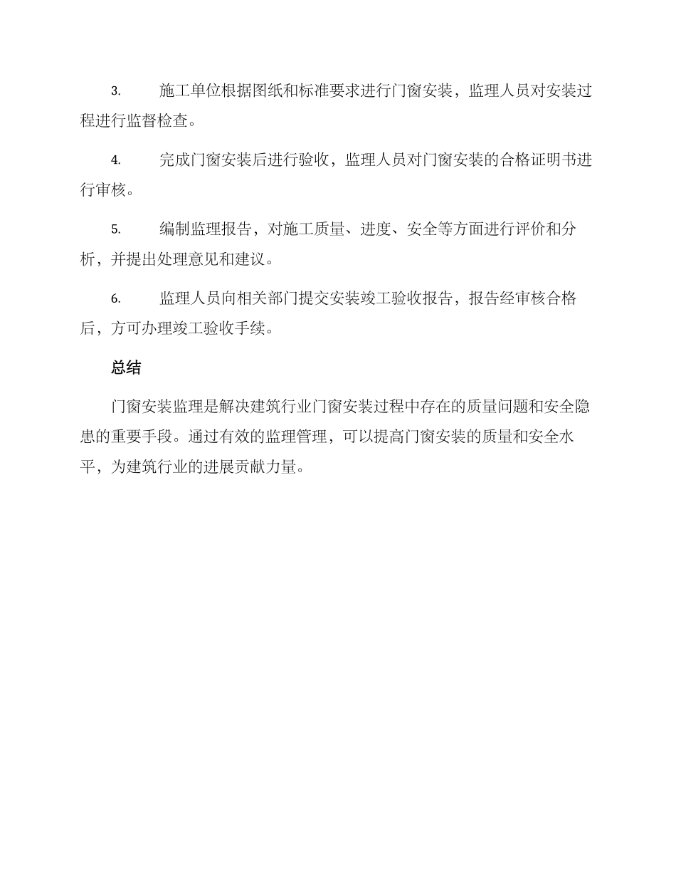 门窗安装监理方案_第3页