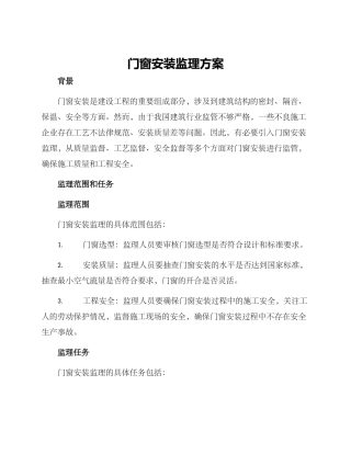 门窗安装监理方案