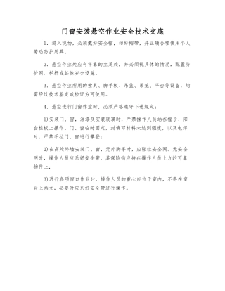 门窗安装悬空作业安全技术交底