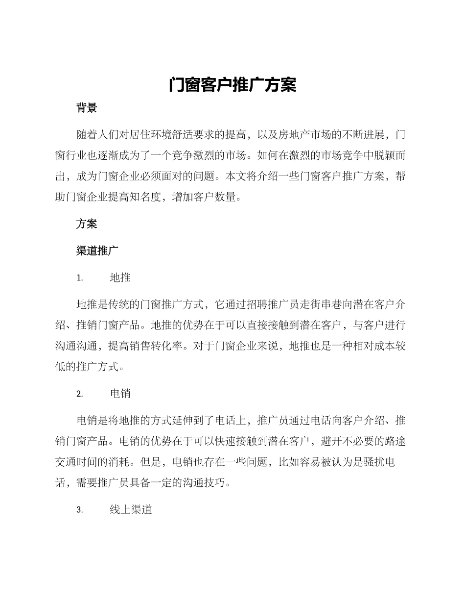 门窗客户推广方案_第1页