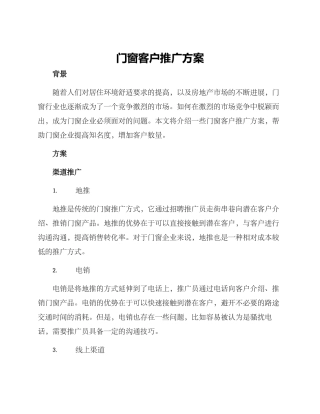 门窗客户推广方案