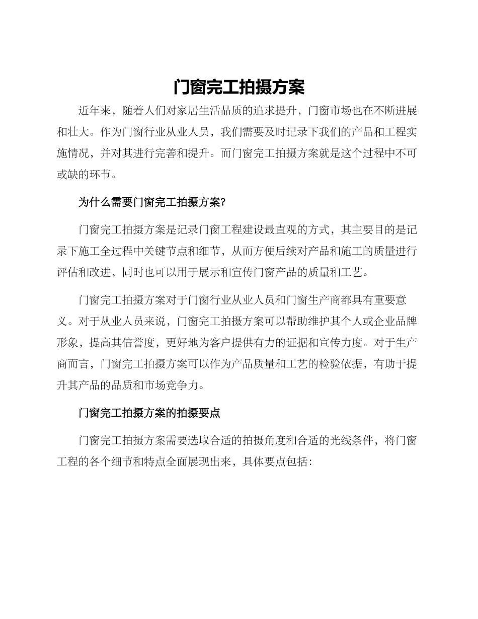 门窗完工拍摄方案_第1页