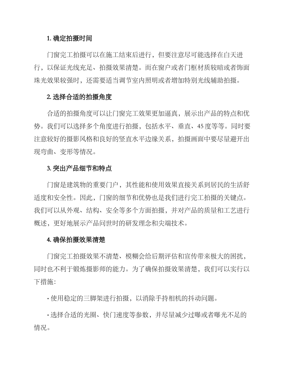 门窗完工拍摄方案_第2页