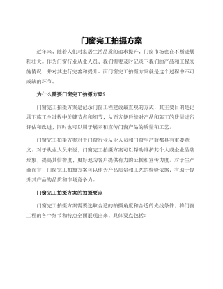 门窗完工拍摄方案
