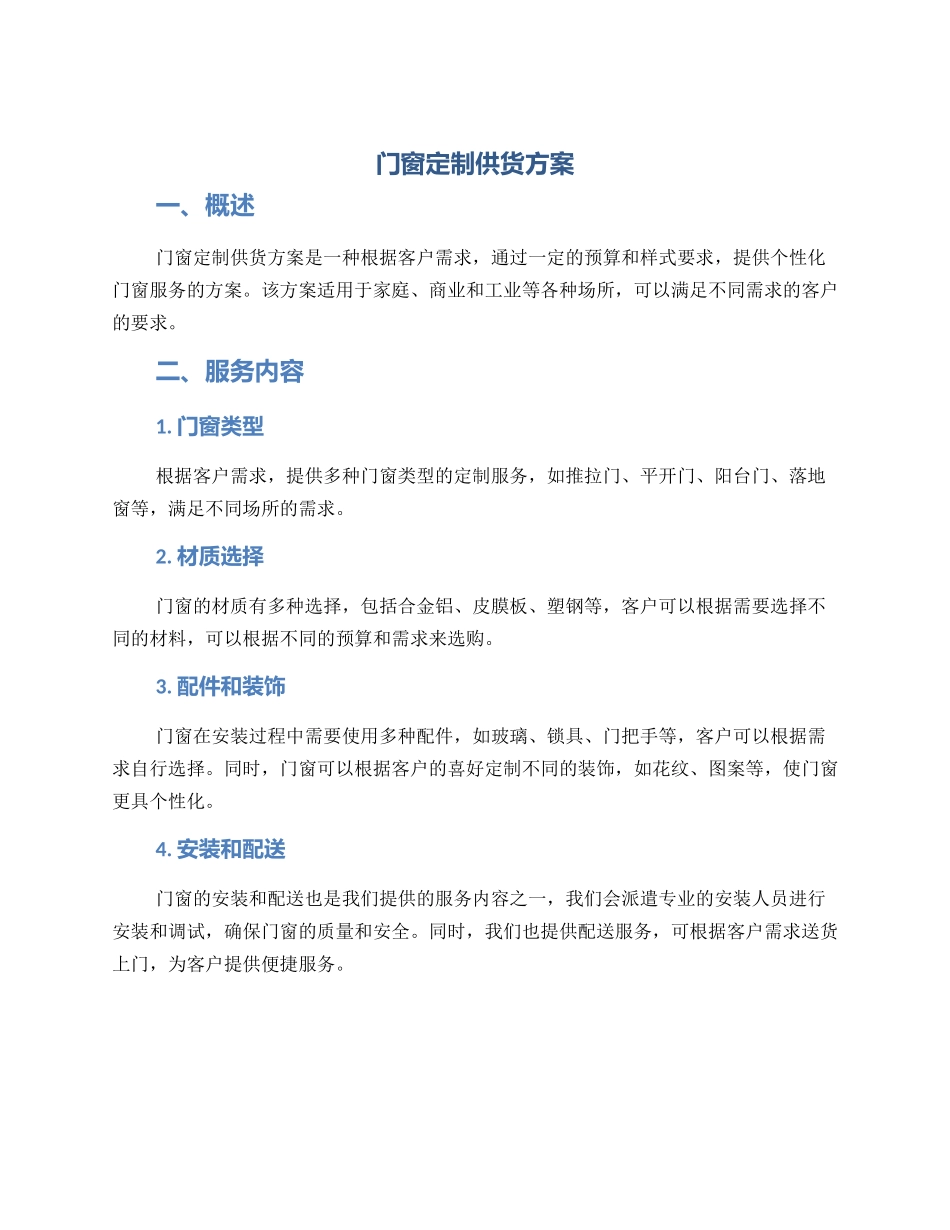 门窗定制供货方案_第1页