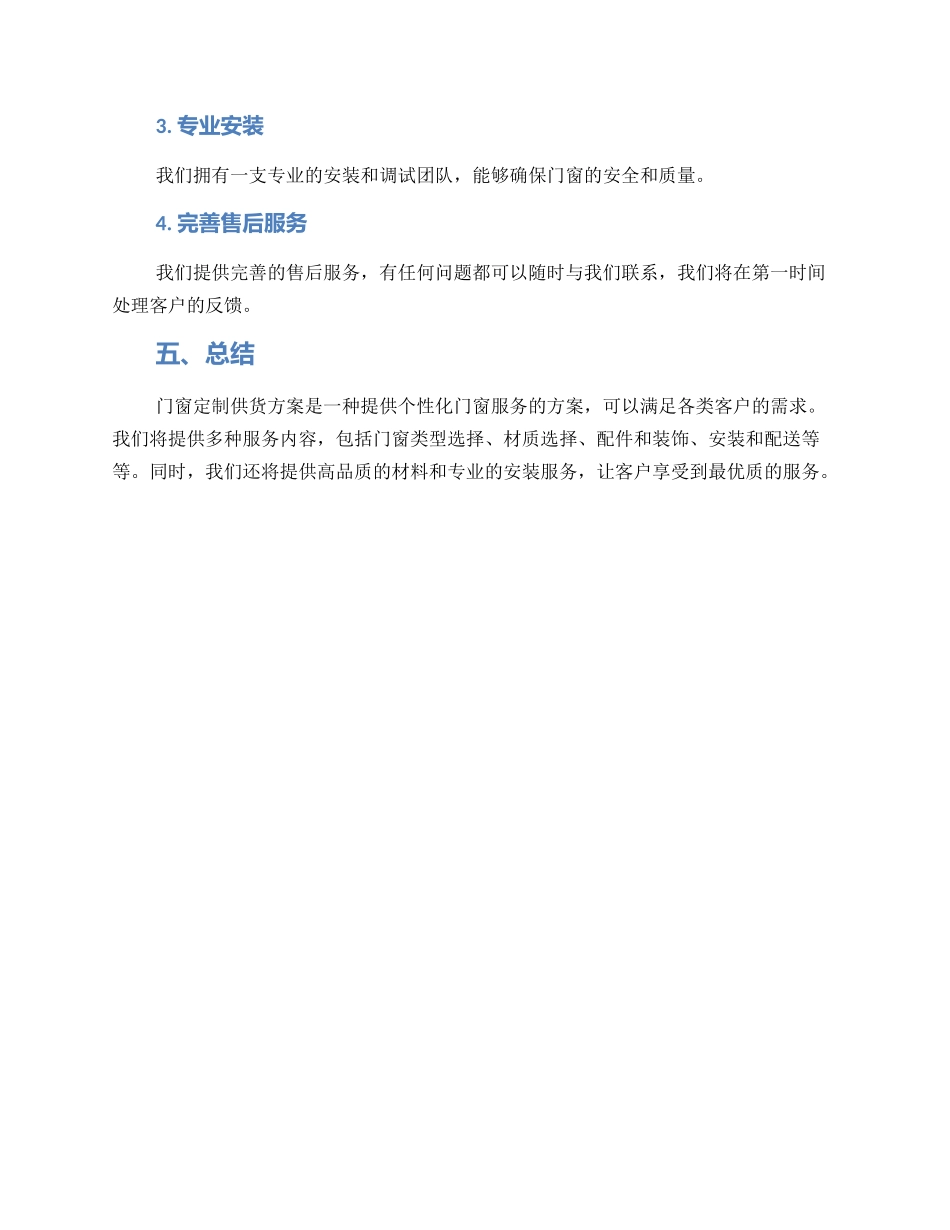 门窗定制供货方案_第3页