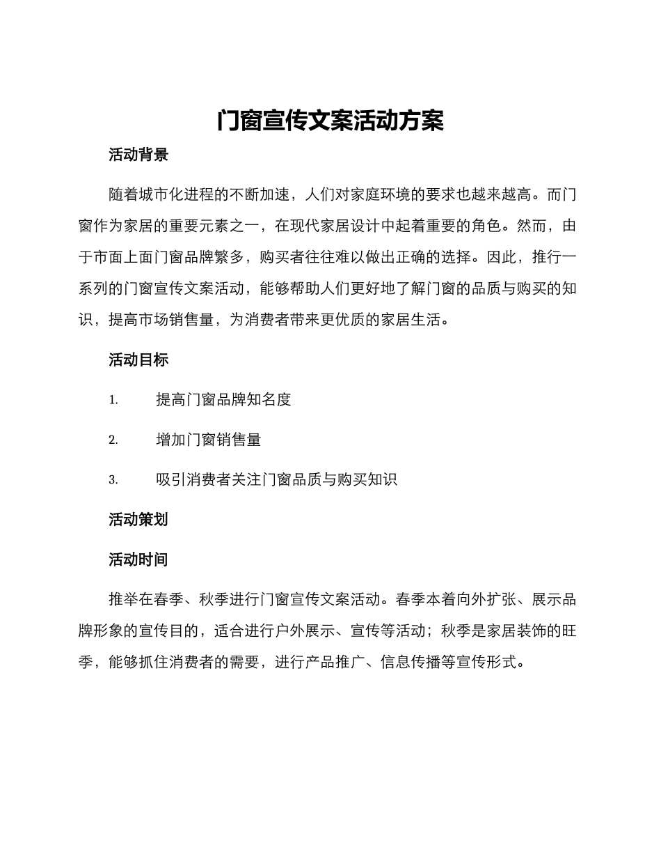 门窗宣传文案活动方案_第1页