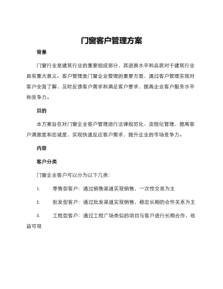 门窗客户管理方案
