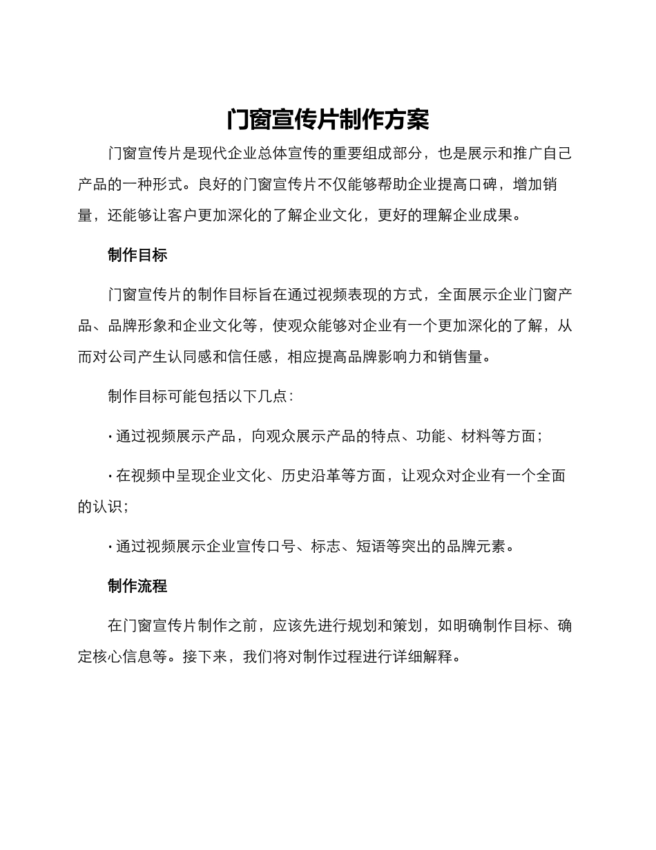 门窗宣传片制作方案_第1页