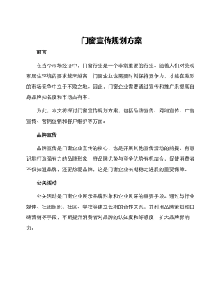 门窗宣传规划方案