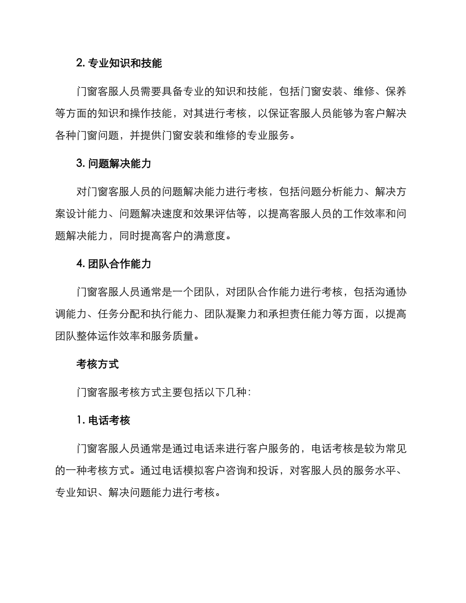 门窗客服考核方案_第2页