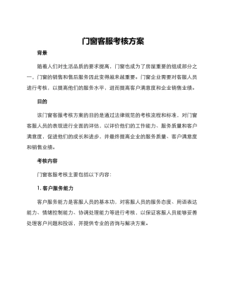 门窗客服考核方案