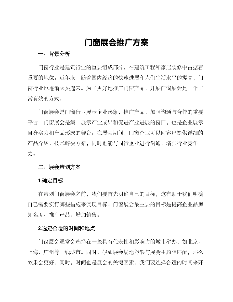 门窗展会推广方案_第1页
