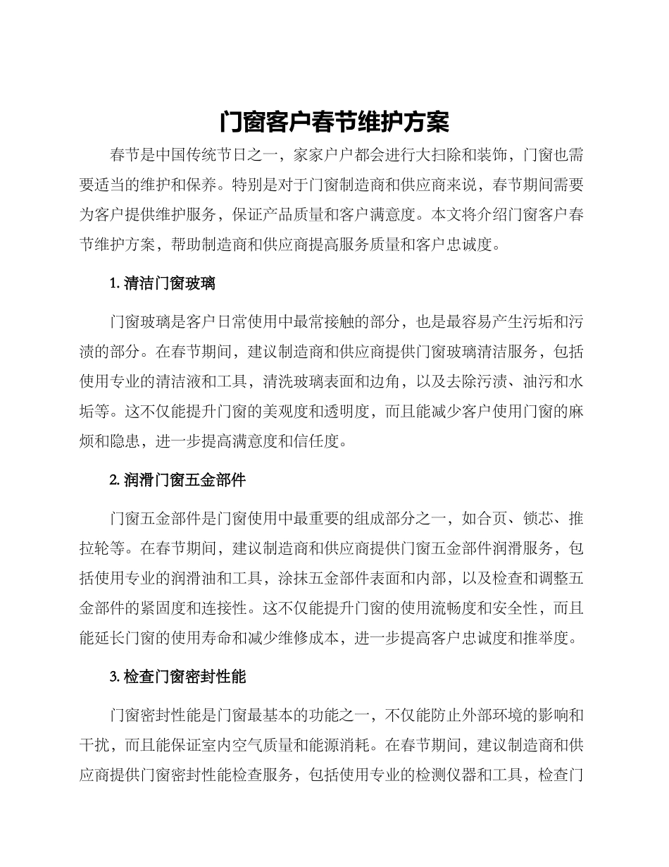 门窗客户春节维护方案_第1页