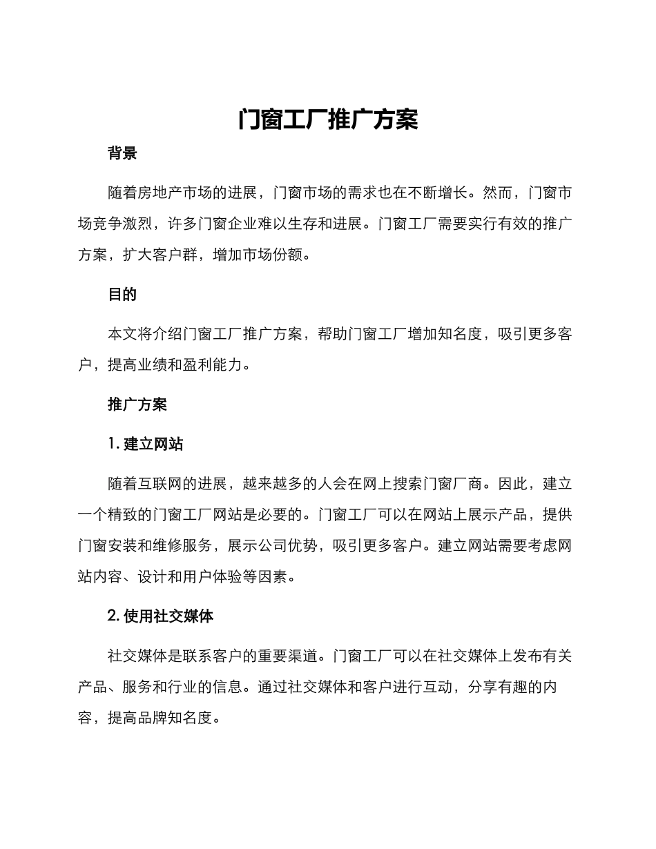 门窗工厂推广方案_第1页