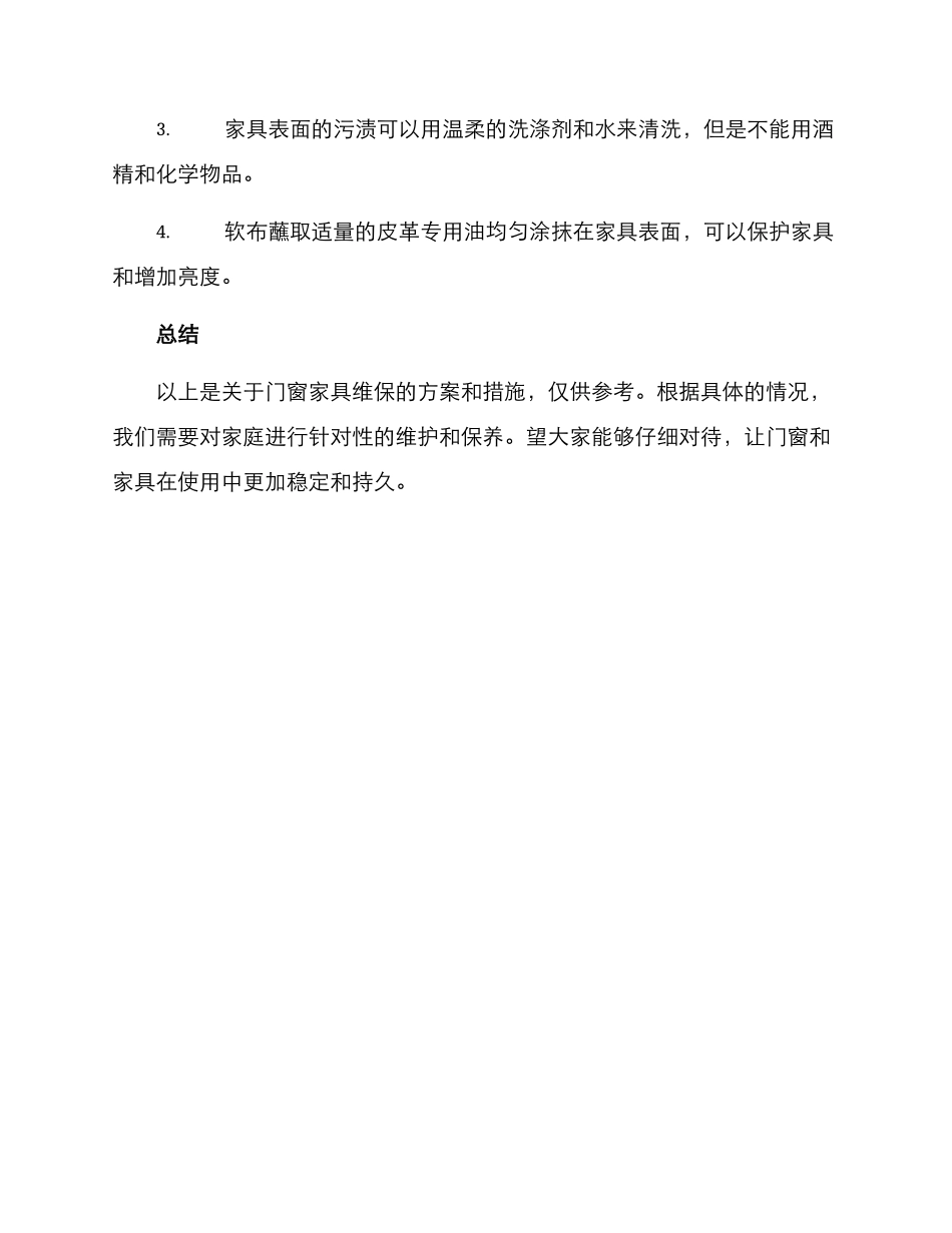 门窗家具维保方案_第3页