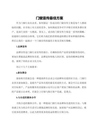 门窗宣传最佳方案