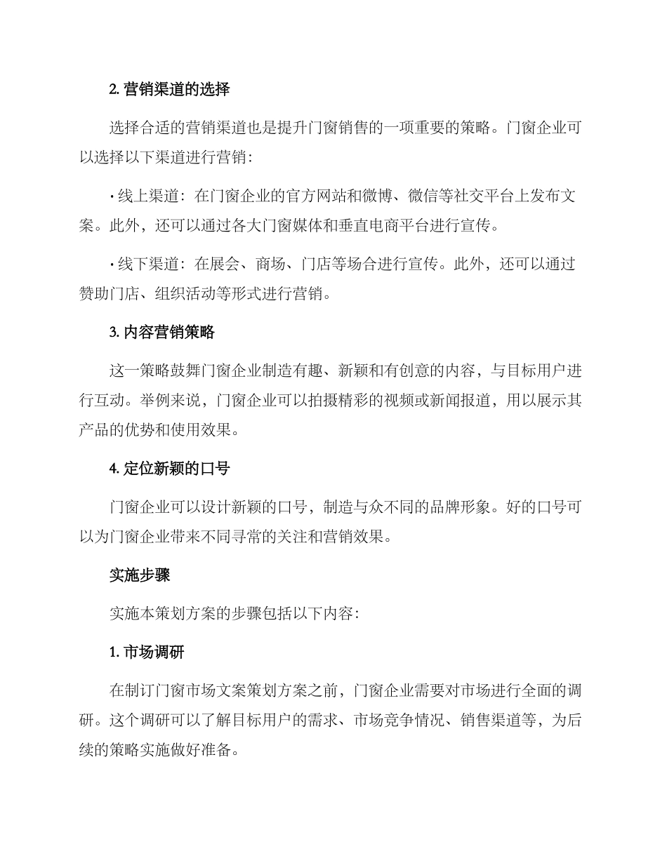 门窗市场文案策划方案_第2页