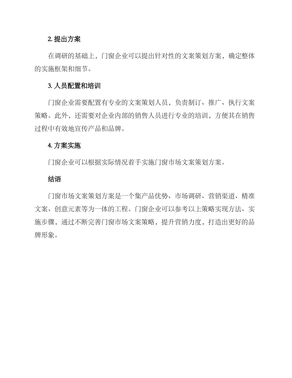 门窗市场文案策划方案_第3页