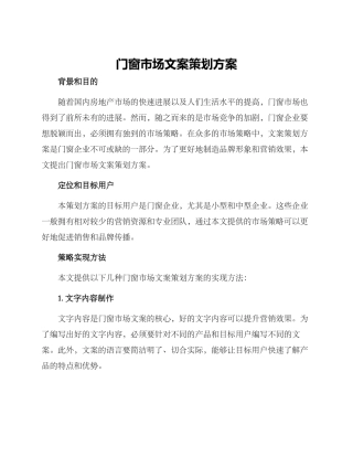 门窗市场文案策划方案