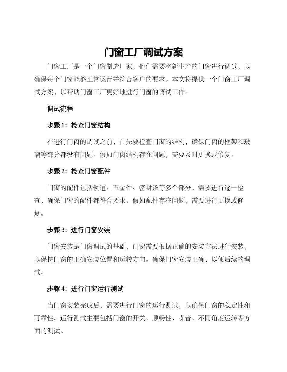 门窗工厂调试方案_第1页