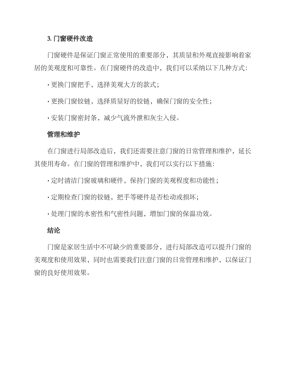 门窗局部改造方案_第2页