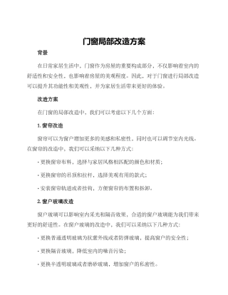 门窗局部改造方案