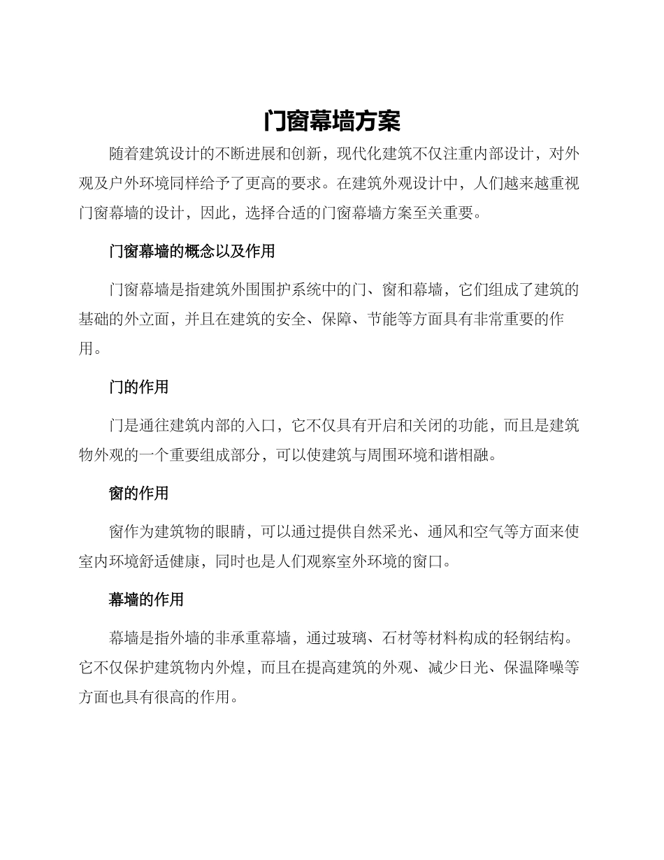 门窗幕墙方案_第1页