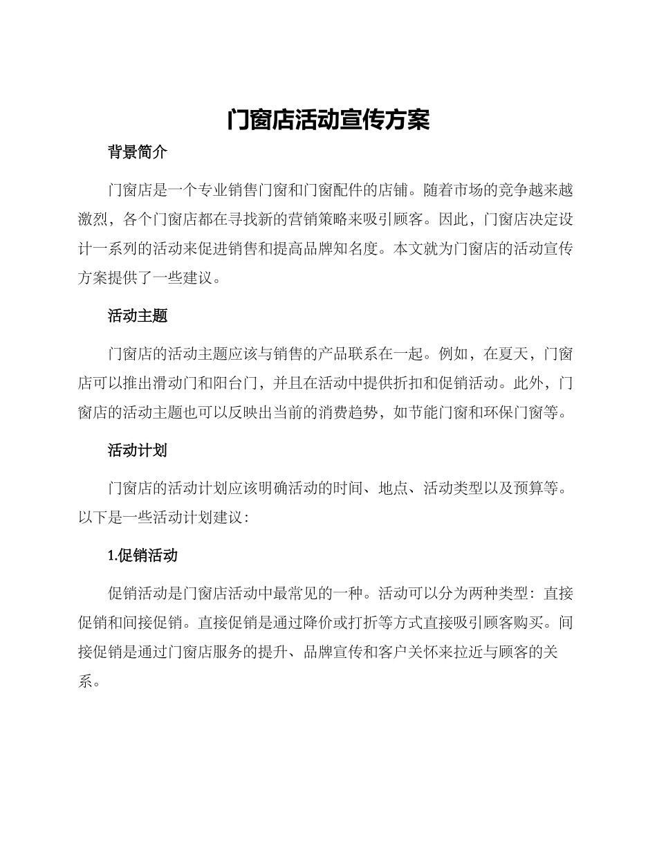 门窗店活动宣传方案_第1页