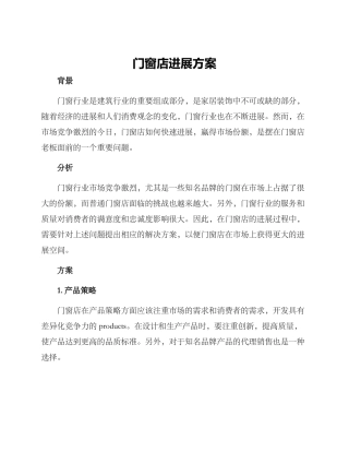 门窗店发展方案