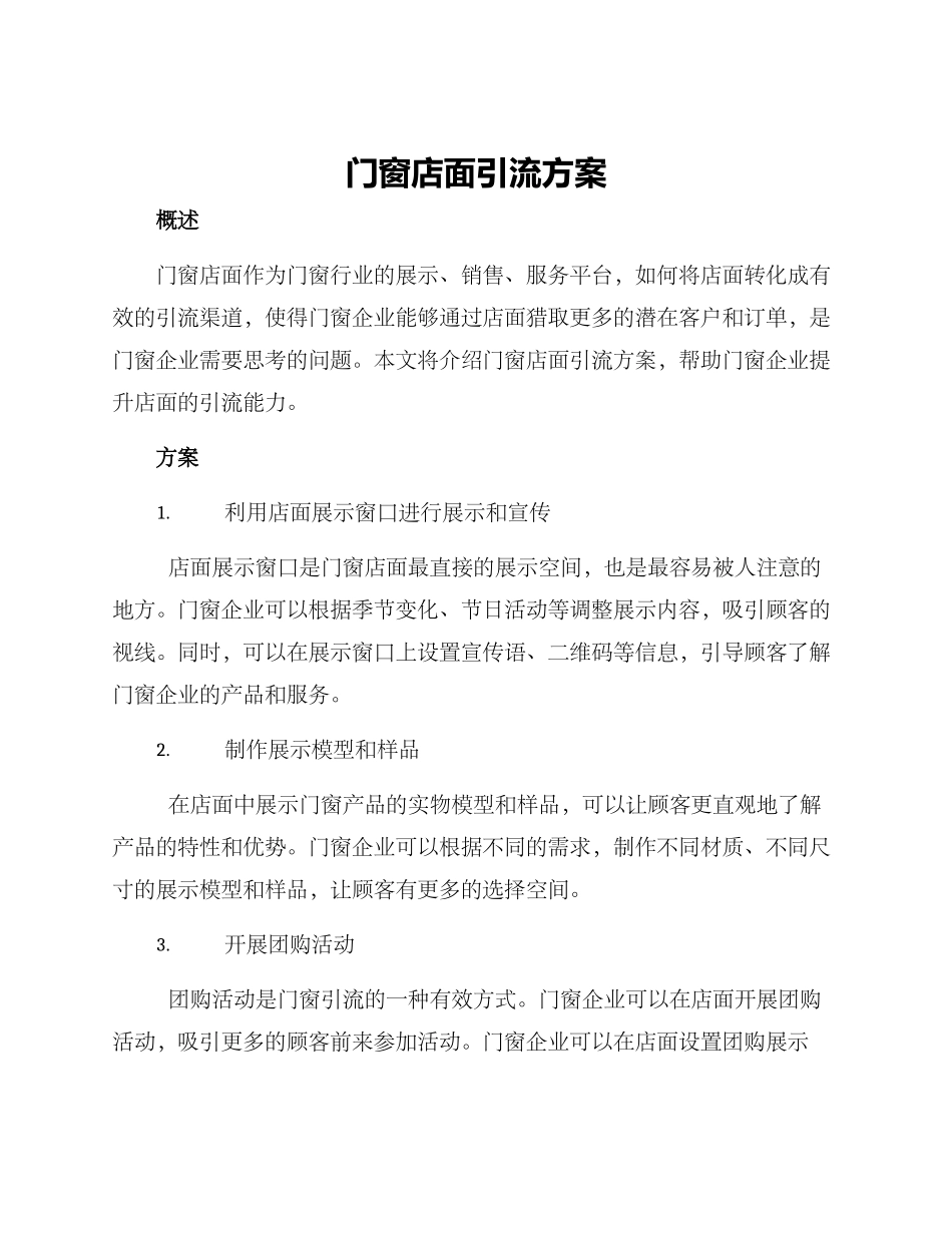 门窗店面引流方案_第1页