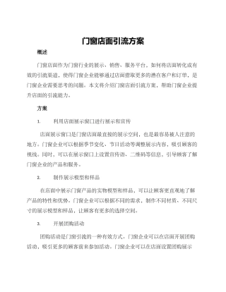 门窗店面引流方案