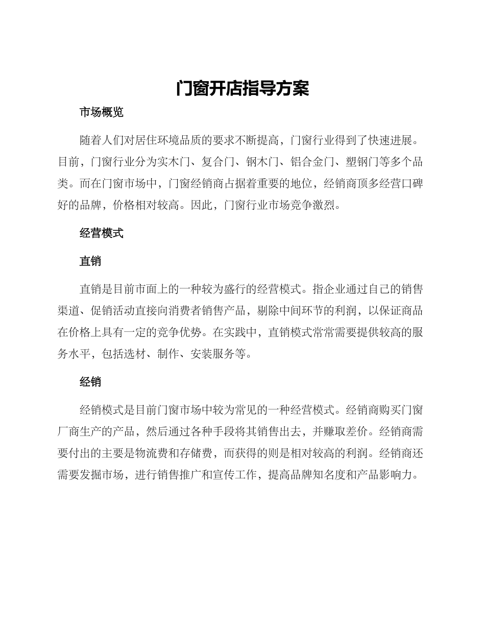 门窗开店指导方案_第1页