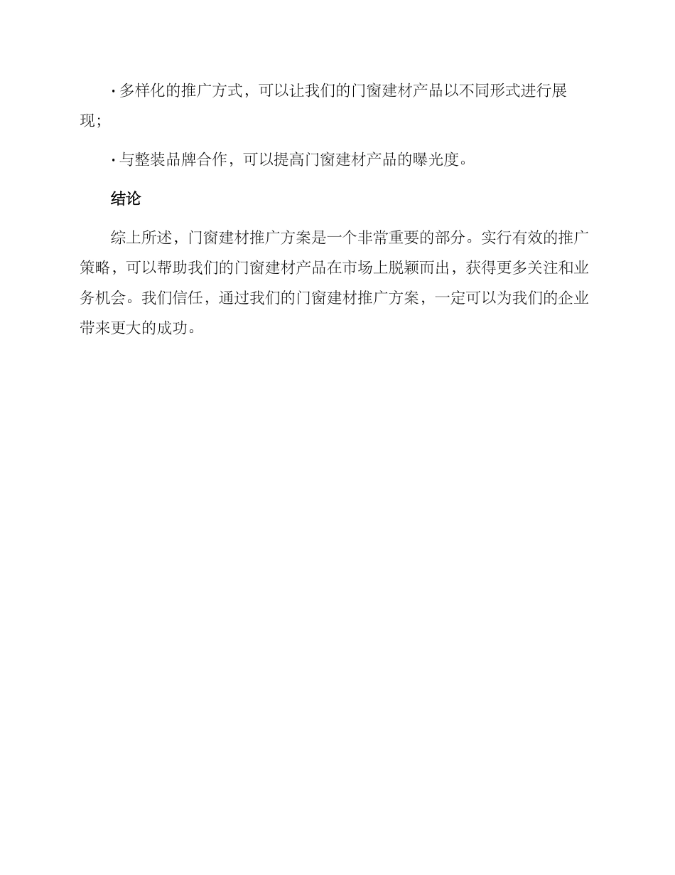 门窗建材推广方案_第3页