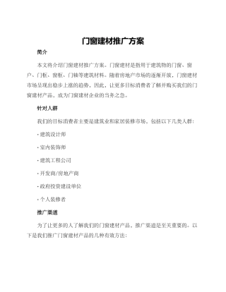 门窗建材推广方案