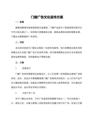 门窗广告文化宣传方案