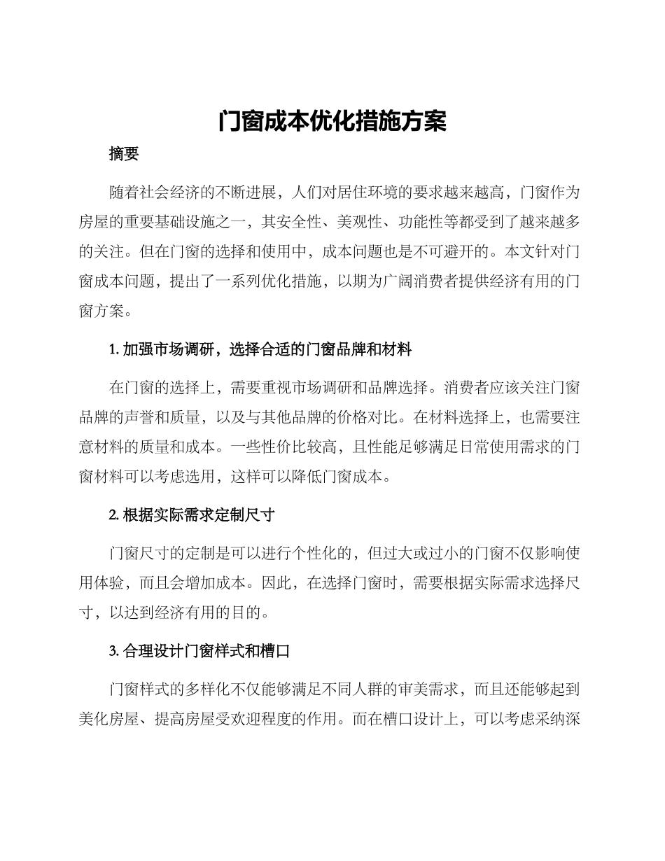 门窗成本优化措施方案_第1页