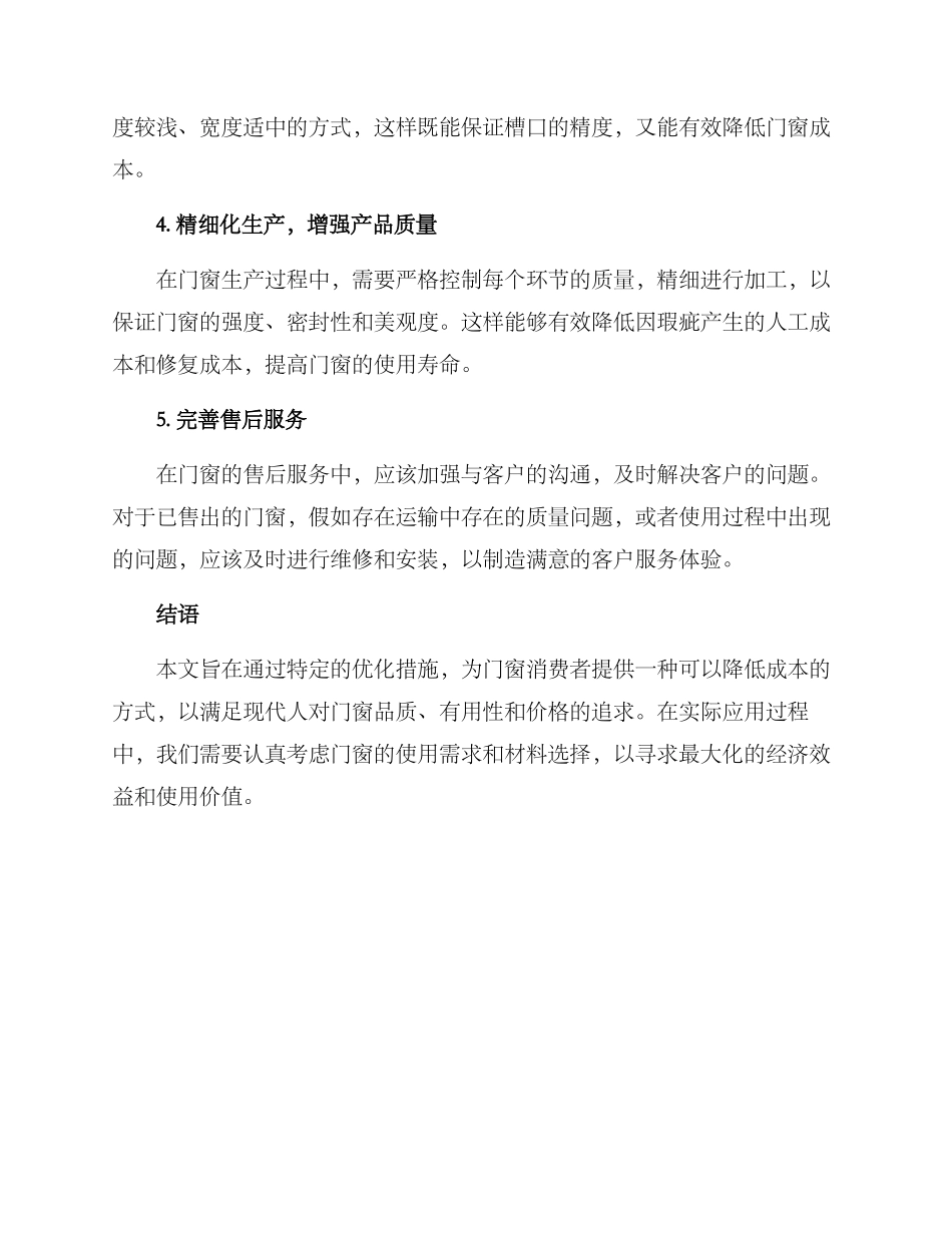 门窗成本优化措施方案_第2页