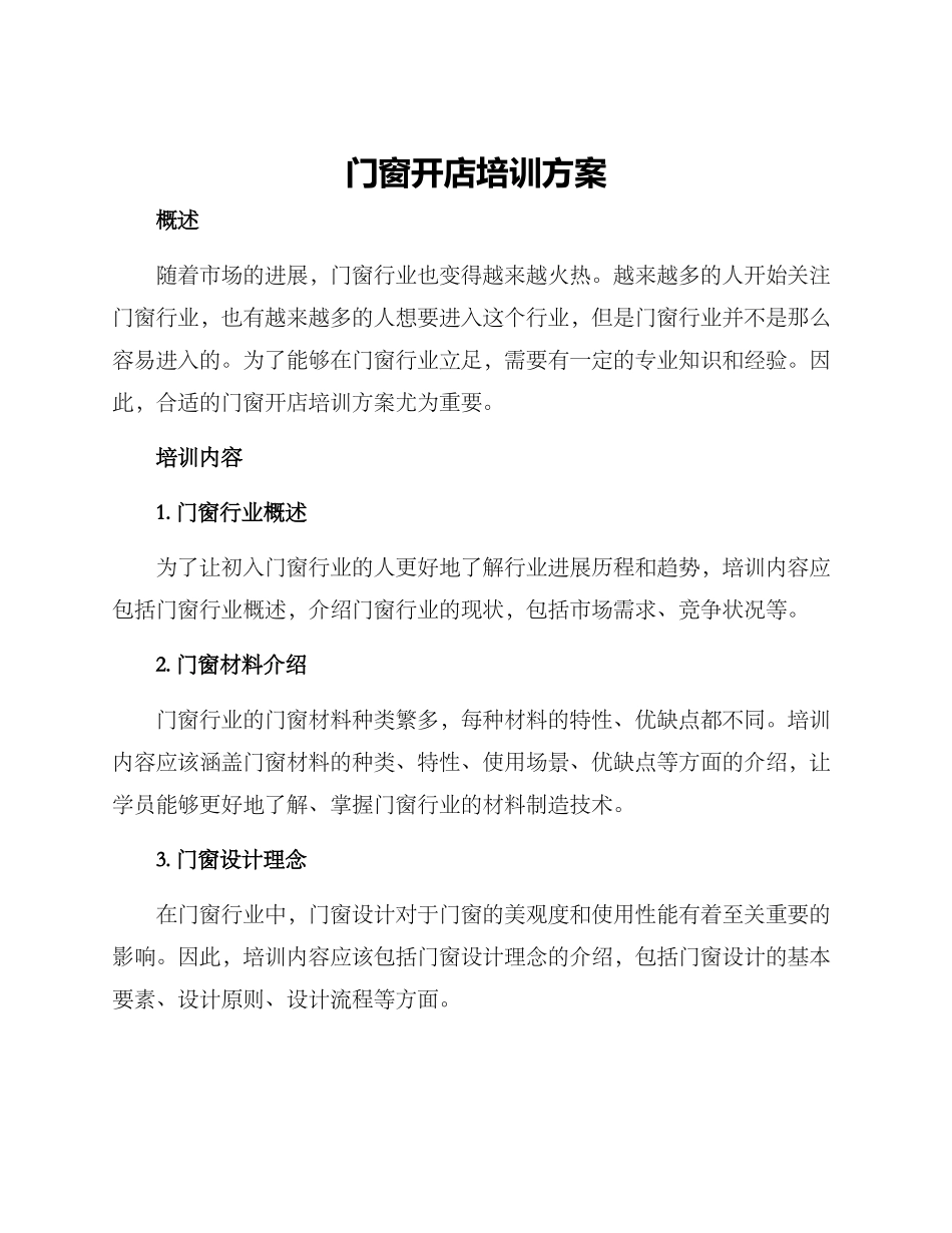 门窗开店培训方案_第1页