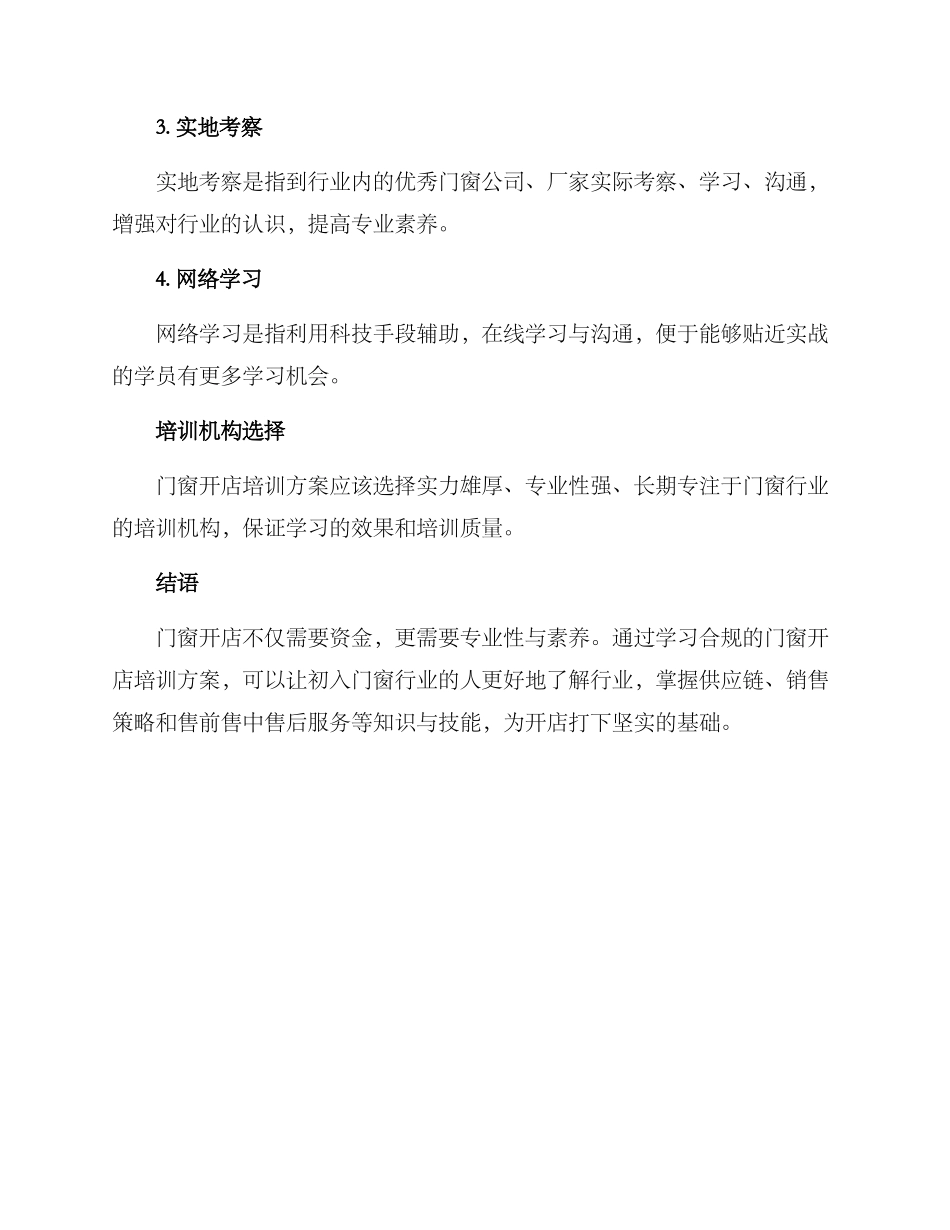 门窗开店培训方案_第3页