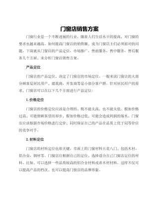 门窗店销售方案