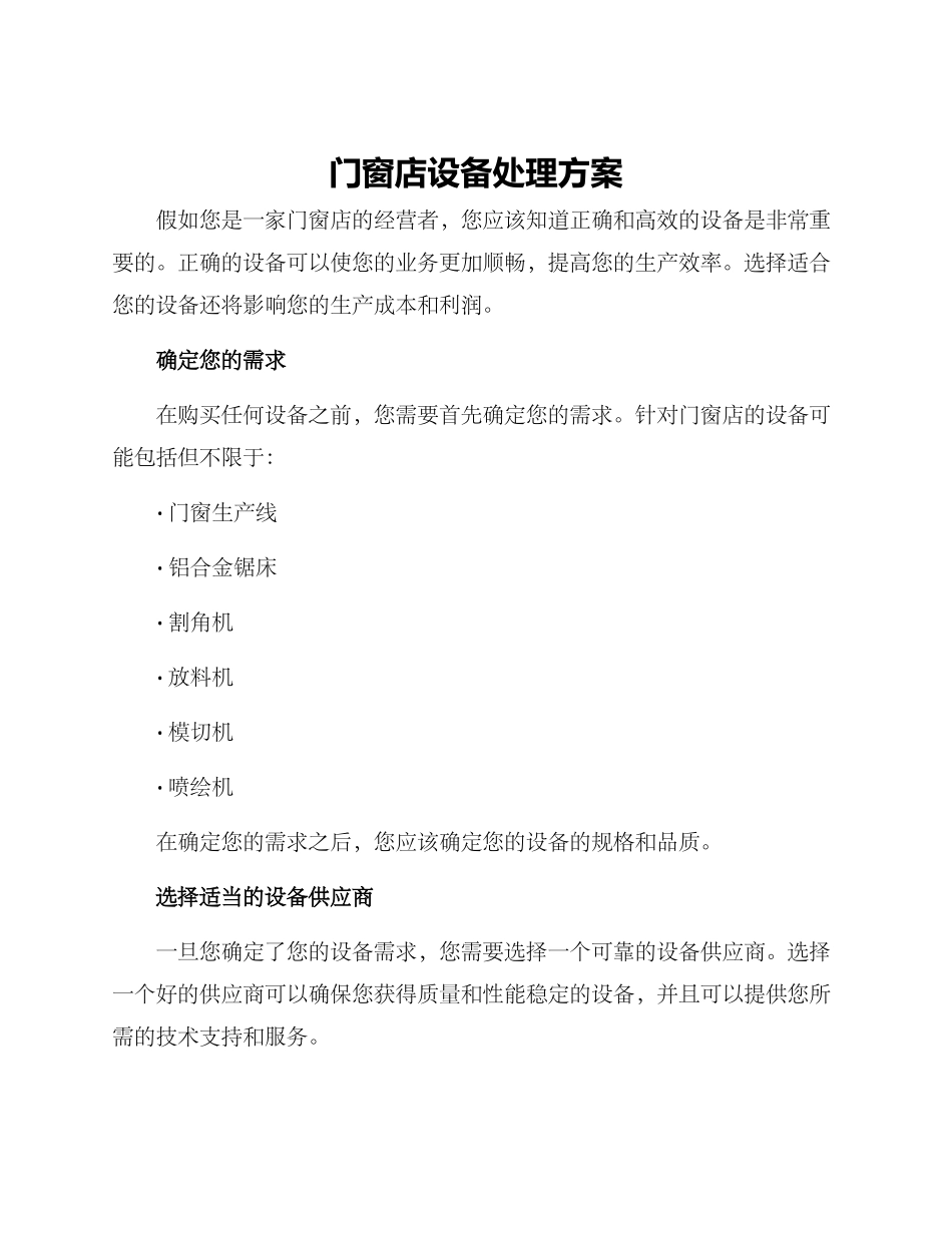 门窗店设备处理方案_第1页